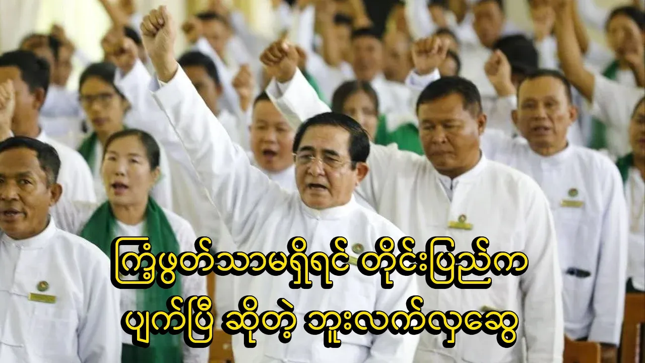 But Leh Hla Swe said that if the Rhinoceros Party disintegrates, the country will be destroyed