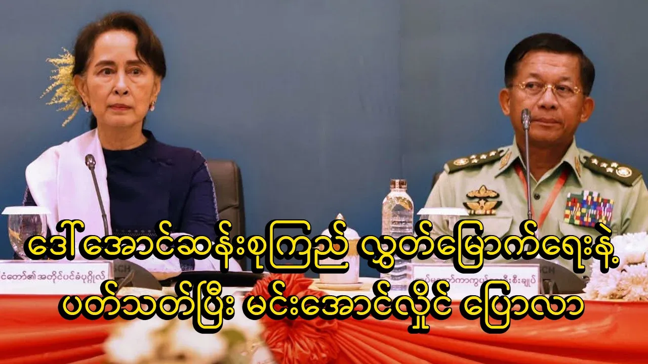 Min Aung Hlaing spoke about the release of Daw Aung San Suu Kyi