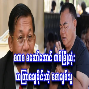 An early lover who paid for shares because Min Aung Hlaing would feed him