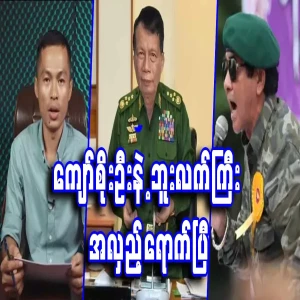 It's Kyaw Soe Oo and But Lekyi's turn