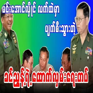 Min Aung Hlaing erased with his feet what was written by Khin Nyunt's hand