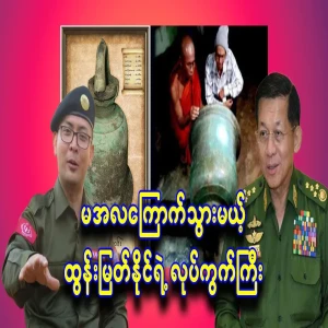 Tun Myat Naing's Yatua, which will surpass Min Aung Hlaing's Yatua