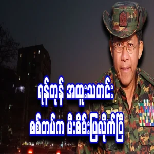 Yangon Special News Military Council has given the green light