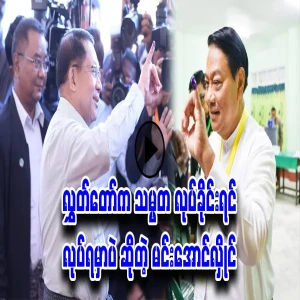 Min Aung Hlaing, who did not dare to deny that the president will not do it