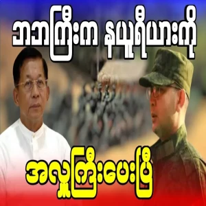 Min Aung Hlaing gave a big donation in Newria