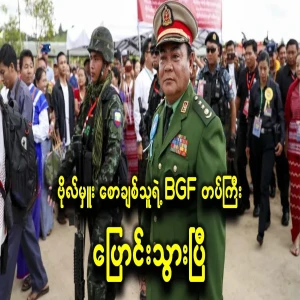 The status of Major Saw Chai's army has changed