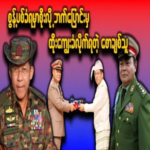 The army has fed the defector Saw Chai