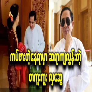 Hla Swe, who is a fellow fish min, is ashamed