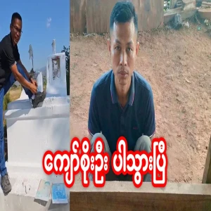 Kyaw Soe Oo didn't let go anymore