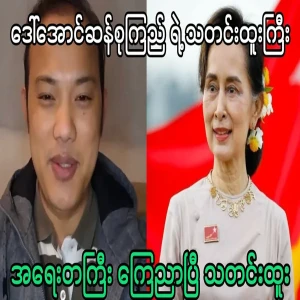 Ko Maung Maung's news about Ama Seo