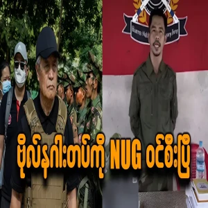 The NUG has invaded the dragon army