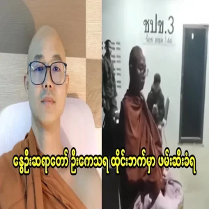 U Kethara, the spring priest, was taken on the Thai side