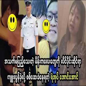 Police Aung Aung tongue-twisting video leaked on KTB