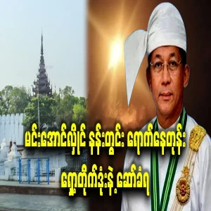 Min Aung Hlaing has already introduced shock missiles