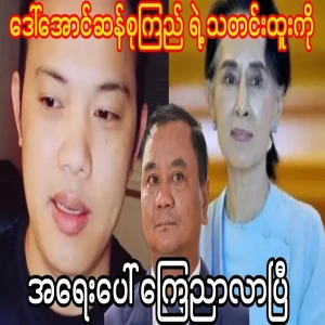 Ko Maung Maung's news about Mother Su
