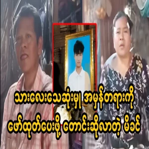 The parents of the Shwe Pytha student have told them themselves