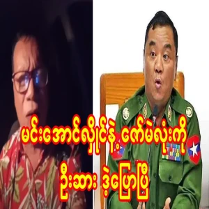 Min Aung Hlaing and Zaw Mae Lone have been told