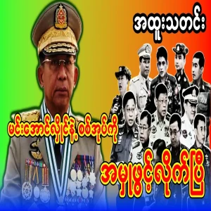 A case has been opened against Min Aung Hlaing and the military group