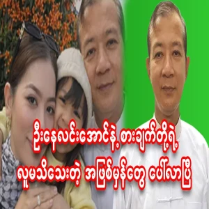 The story of U Ne Lin Aung and blogger girl