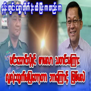 Min Aung Hlaing disappeared from public view