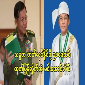 Special news Min Aung Hlaing is sure to become president