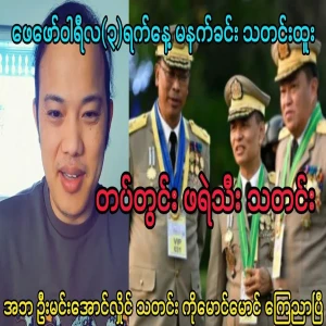 Maung Maung told Min Aung Hlaing news