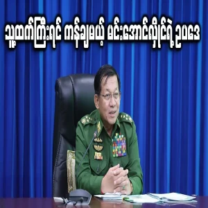 Min Aung Hlaing announced the law that will be kicked if he is bigger than him
