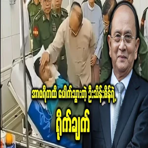 U Thein Sein, who is famous in Africa even after retirement