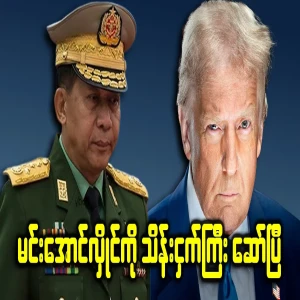 The United States has recognized the Myanmar Spring Revolution