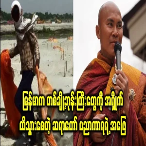 Myanmar monks should be ashamed of just one word of Bishop Nyakkara