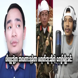 Kyaw Nu changed his voice when Bapu reappeared