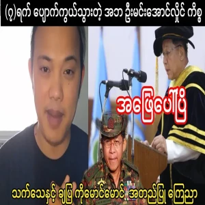 Maung Maung has spoken about Min Aung Hlaing's case