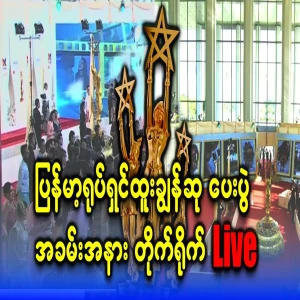 Burmese Film Excellence Awards live broadcast