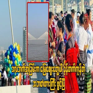 The Dala Bridge opening ceremony was crowded with people