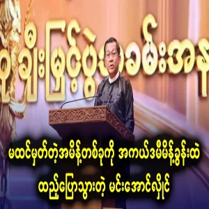 Artists have complained because of Min Aung Hlaing's order