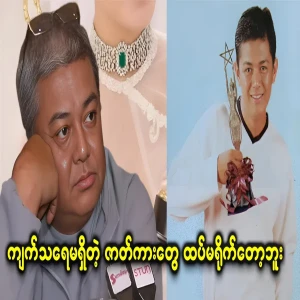 U Lwin Moe, who says that he no longer makes tragic films