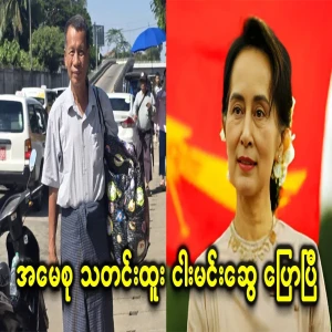 About Daw Aung San Suu Kyi, Myh Min Swe has said