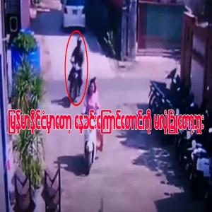 Myanmar is no longer safe in daytime