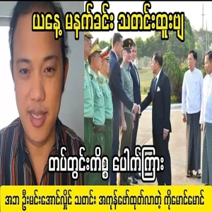 Maung Maung told Ko Maung Maung about the issue that leaked from inside the army