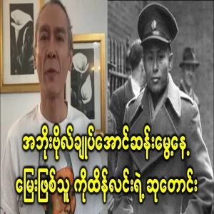 General Aung San's birthday wishes from Tin Lin