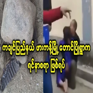 Phakant Taungryu Village as a tragedy