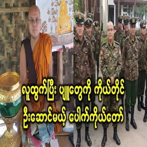 He is about to defame the monks and lead the pyuu