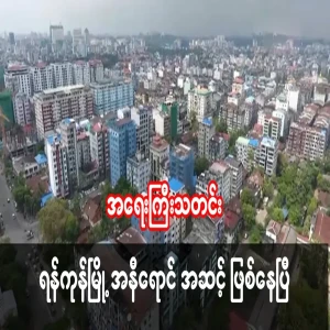 Yangon is already in the red phase