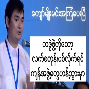 Ba Mao Kyaw Myomin's idea is despicable
