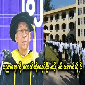 Min Aung Hlaing, who will change only Burmese languages ​​in education
