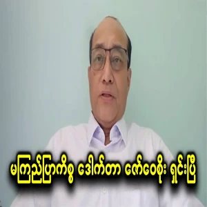 Dr. Zaw Wai Soe has explained the case of Ma Kyi Blue