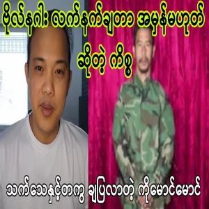 Ko Maung Maung, who reviewed the issue of the surrender of Captain Naga