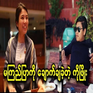 Describe the culprit who threatened Ma Kyi