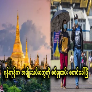 In Yangon, the list of female military personnel is being collected