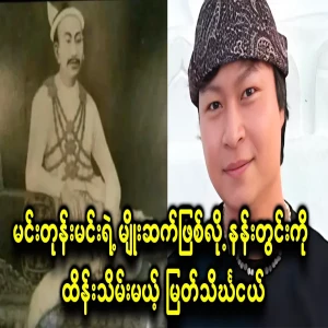 A young Myat Singha who will guard the palace as Min Tong and his wife